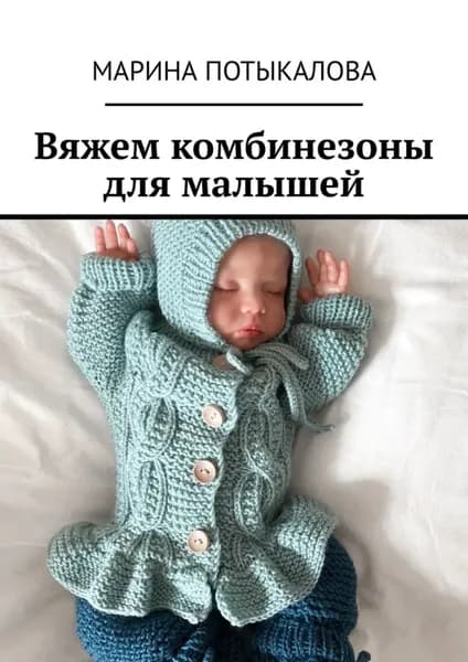 Вяжем комбинезоны для малышей | Потыкалова Марина Владимировна | Электронная книга