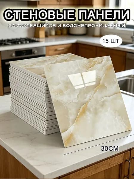 Самоклеящиеся стеновые панели 30*30 см, фартук для кухни 15 шт.