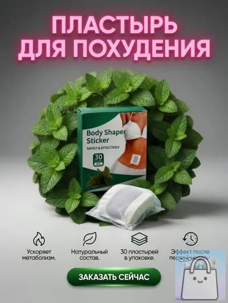 Пластырь для похудения 5см Х 5 см