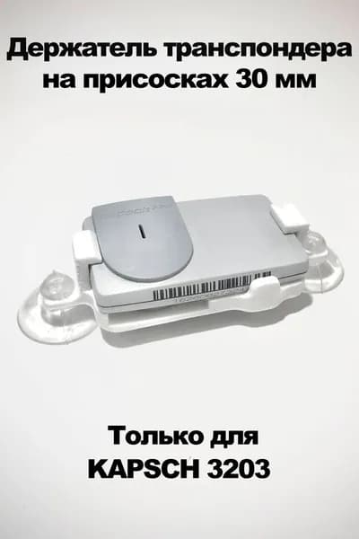 Держатель транспондера Kapsch ts3203 на присоске