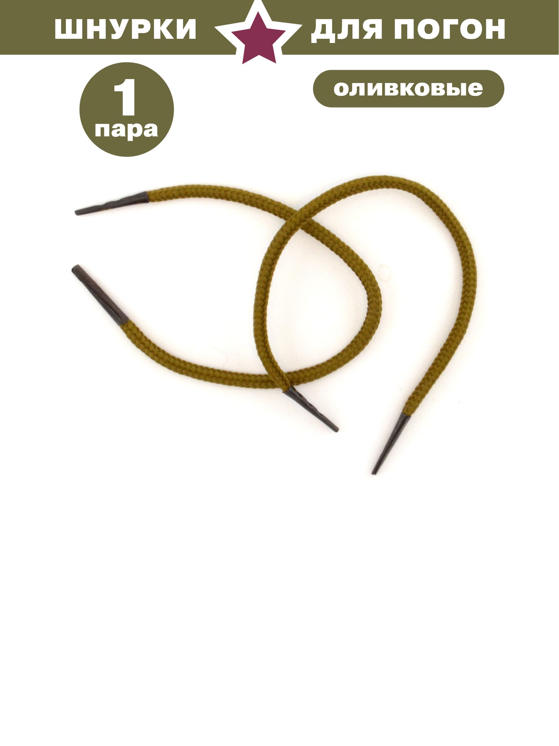 Шнурки для погон 1 пара Олива