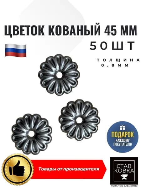 Цветок кованый д46мм толщина 0,8мм 50шт