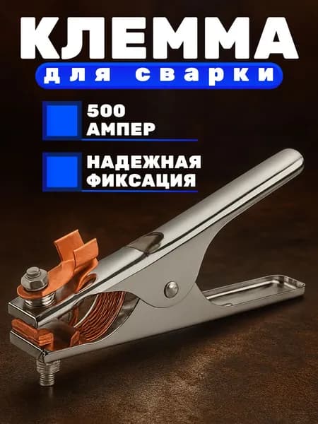 Клемма для сварки 500А/ держатель заземления / масса сварочная "крокодил"