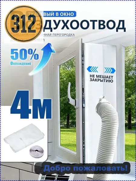 Уплотнитель для рамы окна, для мобильного кондиционера, 4 метра