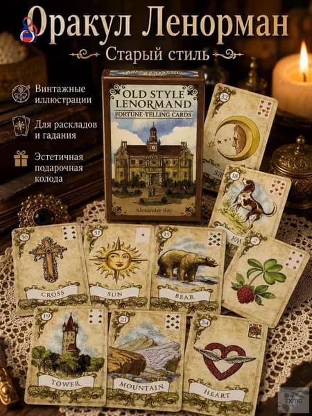 Карты таро Оракул Ленорман Старый стиль/Old Style Tarot Cards Lenormand