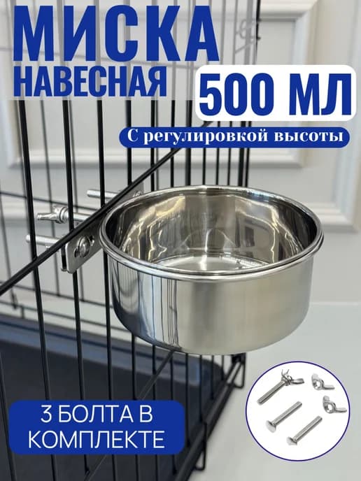 Навесная металлическая миска для животных объемом 500 мл