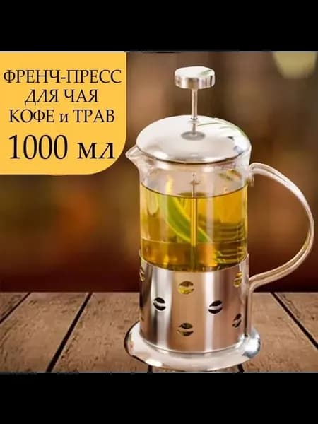 Френч-пресс для кофе и чая, 1000 мл Прозрачный