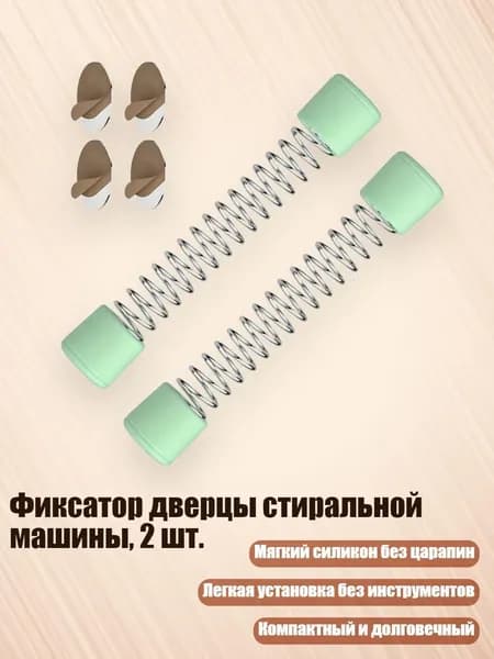 Фиксатор дверцы стиральной машины, 2 шт., Зеленый