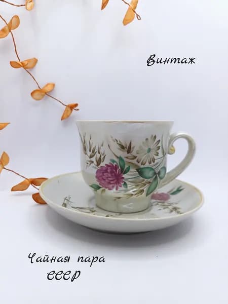 Чайная пара Клевер винтажная, фарфор, деколь, Довбышский фарфоровый завод СССР