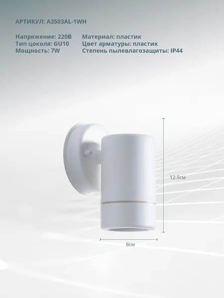 Arte Lamp Фасадный светильник ATLAS A3503AL-1WH GU10 белый