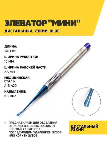 Элеватор стоматологический "Мини" дистальный, узкий Blue