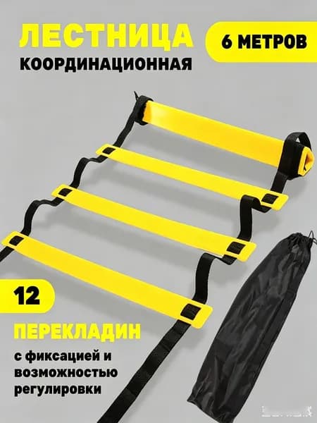 Лестница координационная 6м 12 перекладин для тренировки скорости и ловкости