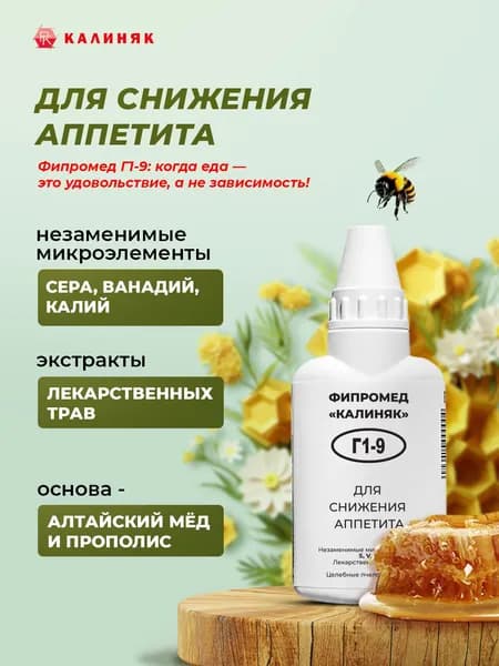 Фипромед Г1-9 Для снижения аппетита, 50 мл