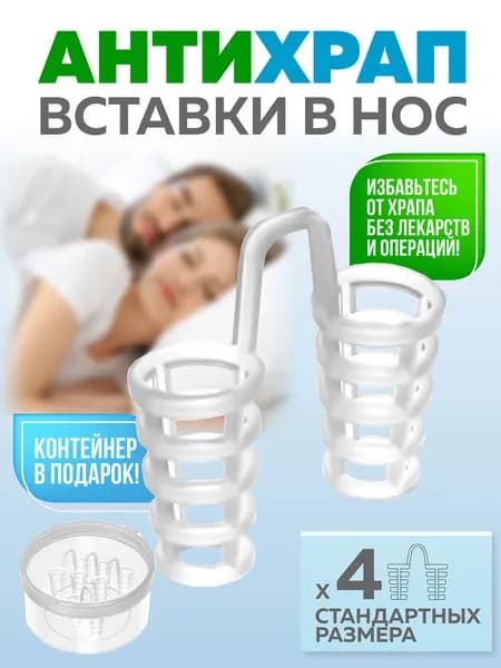 Средство от храпа для мужчин и женщин Набор 4 шт