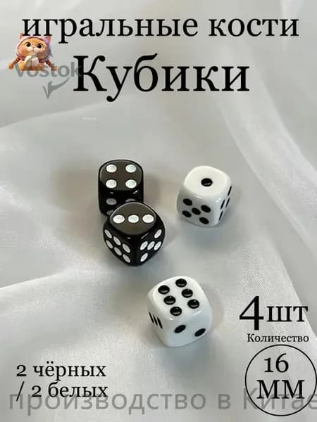 Акриловые игральные кубики для нард и настольных игр 16 мм 4 шт (2 чёрных / 2 белых)