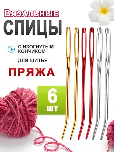 Иглы для пряжи с изогнутым кончиком, комплект 6 шт. (2 серебряных, 2 красных, 2 золотых), ручные иглы для вязания