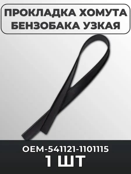 Прокладка хомута бензобака узкая для а/м КАМАЗ 541121-1101115