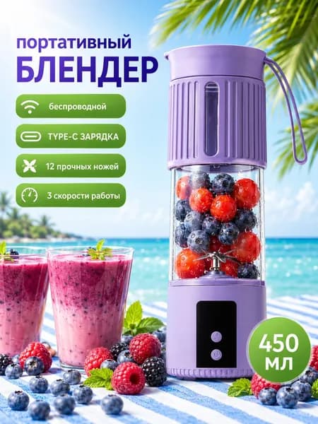 Портативный блендер стакан 450 мл беспроводной, мини соковыжималка с тремя режимами работы, зарядка Type-C, фиолетовый