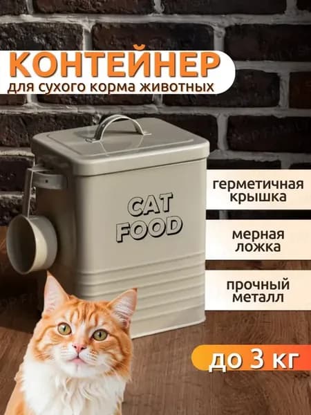 Контейнер металлический с крышкой для сухого корма кошек 6 л
