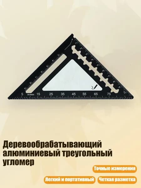 Деревообрабатывающий алюминиевый треугольный угломер, Черный