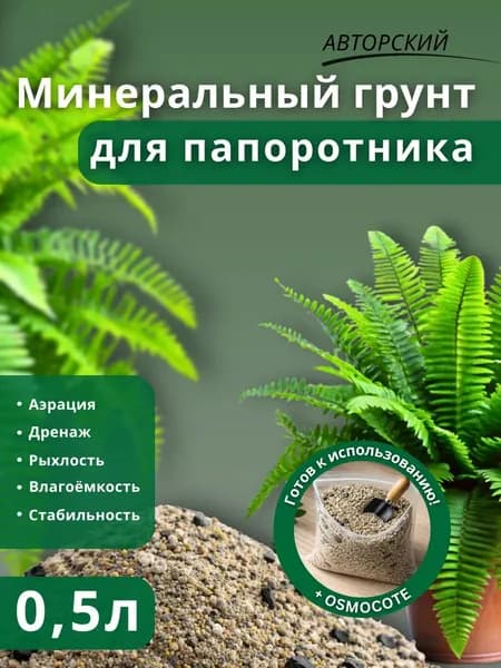 Минеральный грунт для Папоротника 0.5л готовый