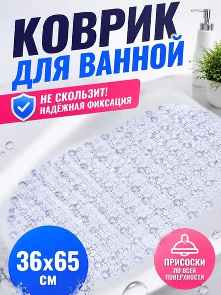 Коврик для ванной 35x65 см