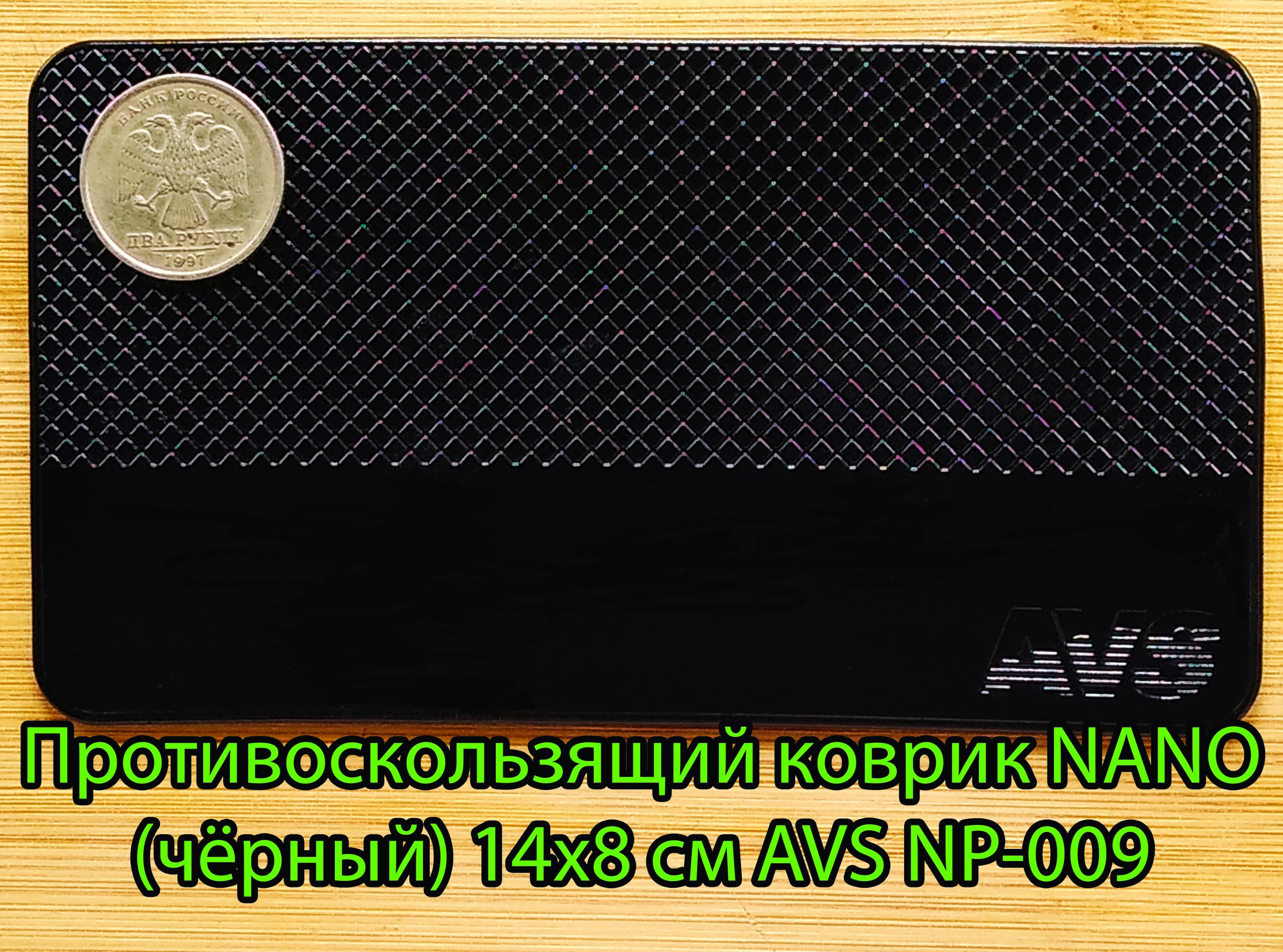 Противоскользящий коврик на панель приборов автомобиля "NANO NP-009" (14х8см) черный AVS 43186