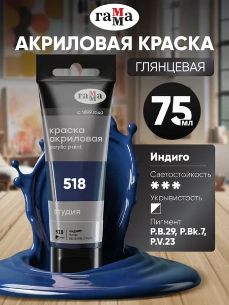 Краска акриловая художественная индиго в тубе 75 мл
