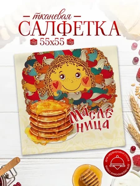 Салфетка в корзину декор на стол на масленицу 2026