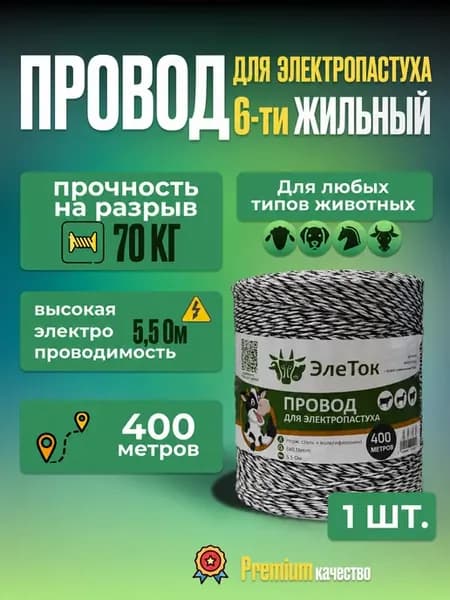 Шнур для электропастуха 6 жильный 400 м Провод