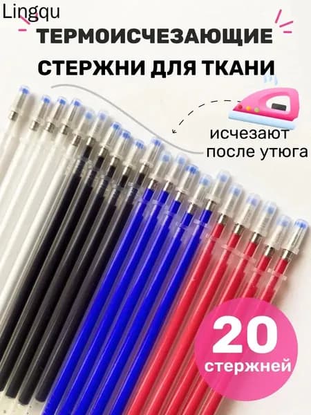 Ручка для ткани термоисчезающая набор маркеров для рукоделия