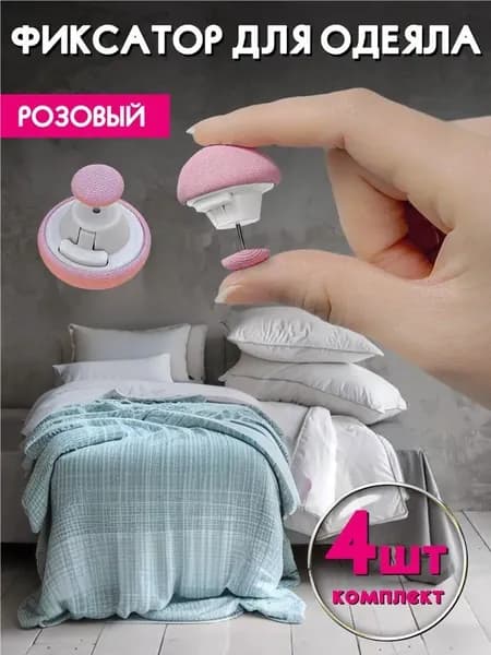 Фиксатор для пододеяльника, зажим для одеяла с металлической иглой, набор 4 шт, Розовый