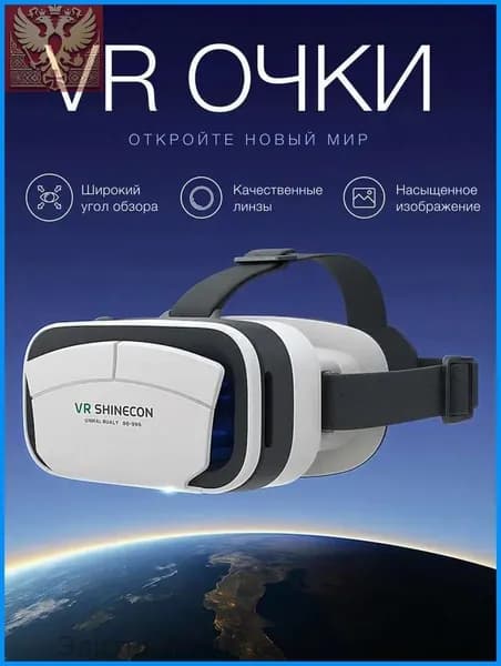 Очки виртуальной реальности (VR)
