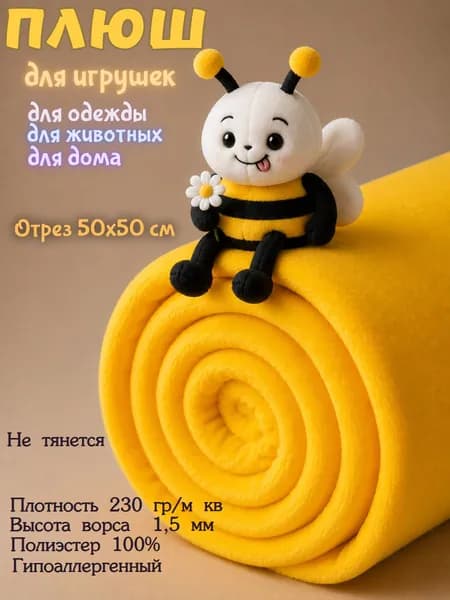 Плюш для игрушек. Цвет желтый. Отрез 50х50 см. Ткань для шитья и творчества.