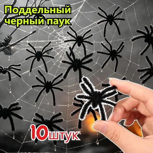 Поддельный черный паук,10 штук