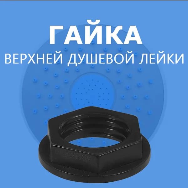 Гайка крепления верхней лейки душевой кабины, для штуцера втулки верхнего душа, крепежная с фланцем, резьба 1/2" (20мм), черный NEW ABS пластик