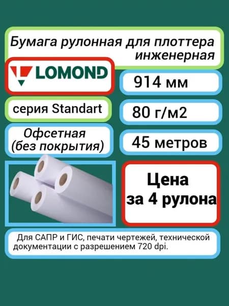 4 рулона бумаги (914 мм 45 м) 80 г/м2 Lomond XL CAD and GIS standard A0+ 36'' офсетная без покрытия (1202152)