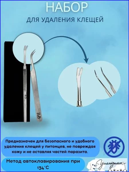 Набор для удаления клещей у питомцев, пинцет + клещедёр