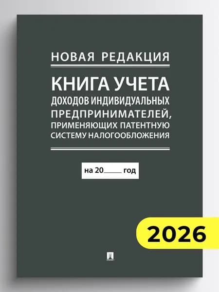 Книга учета доходов индивидуальных предпринимателей, применяющих патентную систему налогообложения.