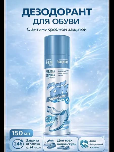Дезодорант для обуви с антимикробной защитой 150мл