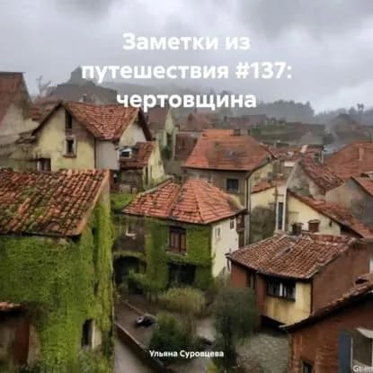 Заметки из путешествия #137: чертовщина | Ульяна Сергеевна Суровцева | Электронная аудиокнига