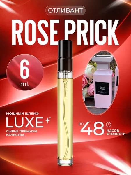 XOXO PARFUMER Наливная парфюмерия Rose Prick Роуз Прик отливант духов 6 мл