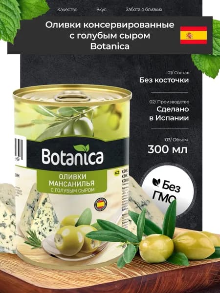 Оливки Botanica без косточки с голубым сыром, Испания, 300 мл