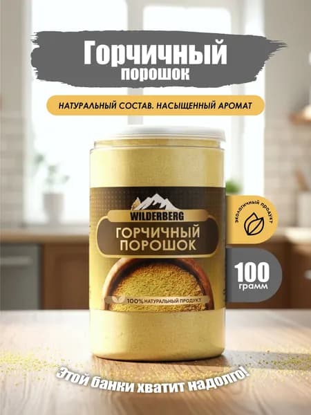 Горчичный порошок, 100 гр