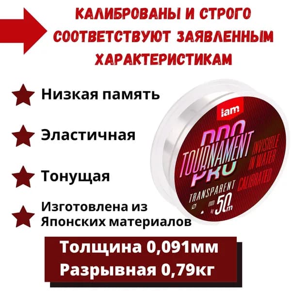 Леска для рыбалки TOURNAMENT PRO 50 м. 0,091 мм. монофильная поводковая