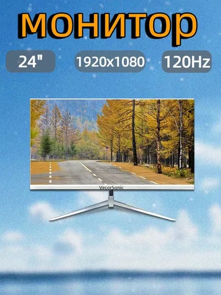 VecorSonic 23.8" Монитор 120герц, FULL-HD, IPS (24AO 1k 120Hz ZB-LM80), IPS, 1920x1080 Full HD, 120 Гц, белый