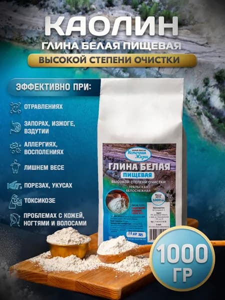 Каолин пищевой, белая каолиновая уральская глина 1000 гр. Высокой степени очистки. Природный детокс для похудения и очищения