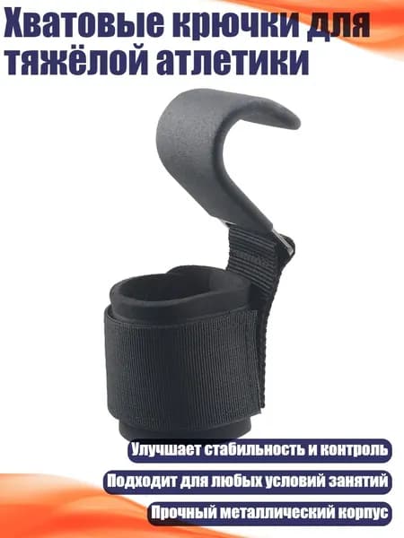 Хватовые крючки для тяжёлой атлетики, - Одиночная стальная пластина h