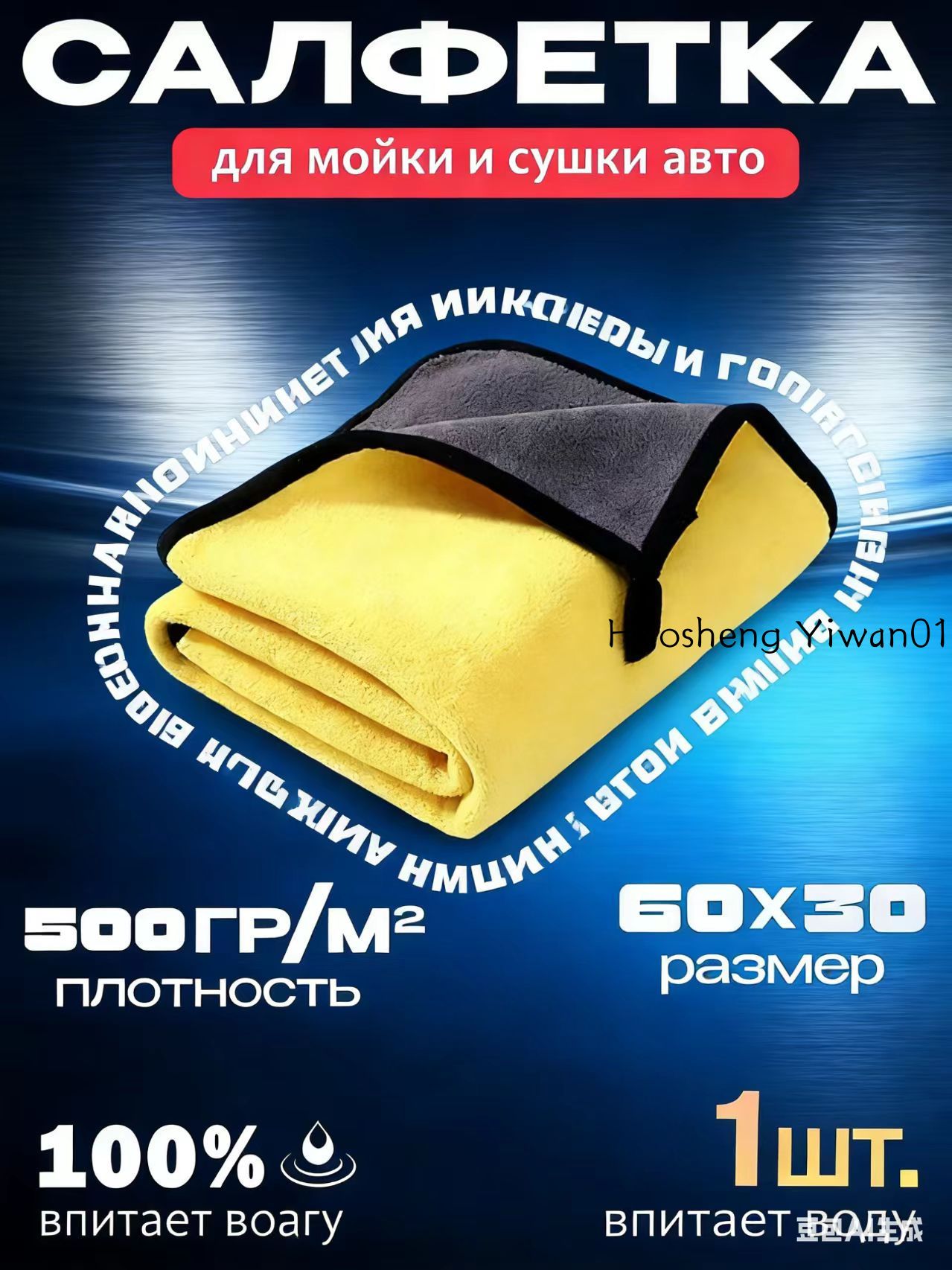 Салфетка автомобильная, 1 шт.