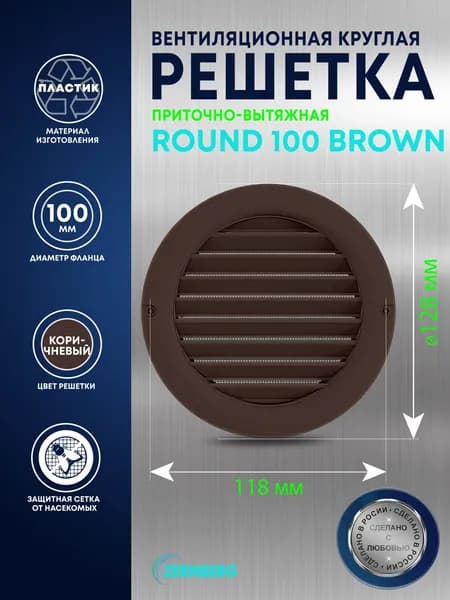 Решетка вентиляционная круглая с сеткой Round 100 Brown